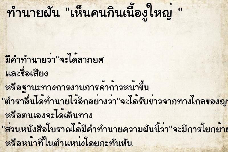 ทำนายฝัน เห็นคนกินเนื้องูใหญ่ 